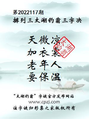 排列三第2022117期太湖钓翁三字诀