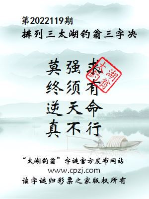 排列三第2022119期太湖钓翁图谜：莫强求，终须有，逆天命，真不行