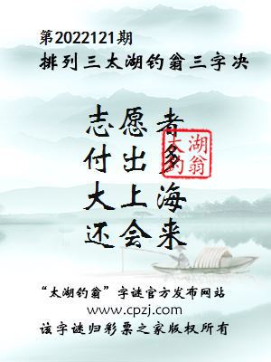 排列三第2022121期太湖钓翁三字诀