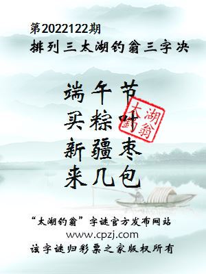 排列三第2022122期太湖钓翁图谜：端午节，买粽叶，新疆枣，来几包