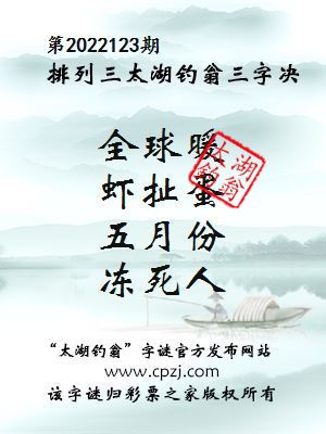 排列三第2022123期太湖钓翁图谜：全球暖，虾扯蛋，五月份，冻死人