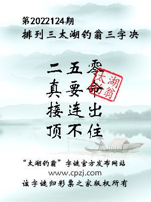 排列三第2022124期太湖钓翁图谜：二五零，真要命，接连出，顶不住