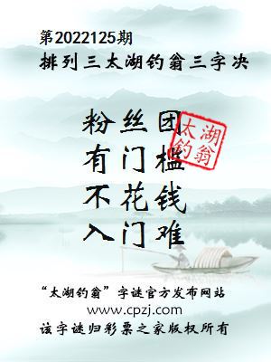 排列三第2022125期太湖钓翁图谜：粉丝团，有门槛，不花钱，入门难