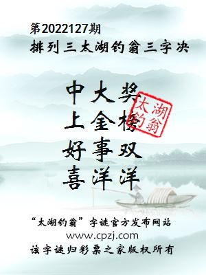 排列三第2022127期太湖钓翁图谜：中大奖，上金榜，好事双，喜洋洋