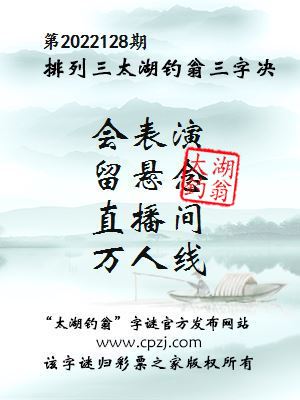 排列三第2022128期太湖钓翁图谜：会表演，留悬念，直播间，万人线