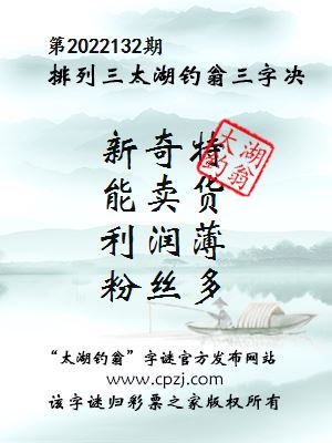 排列三第2022132期太湖钓翁图谜：新奇特，能卖货，利润薄，粉丝多