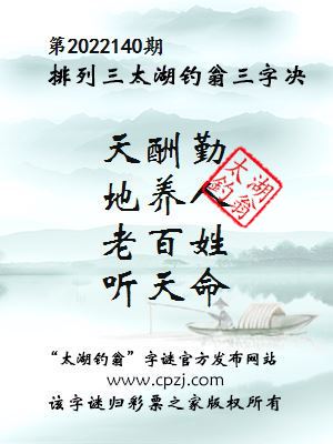 排列三第2022140期太湖钓翁图谜：天酬勤，地养人，老百姓，听天命