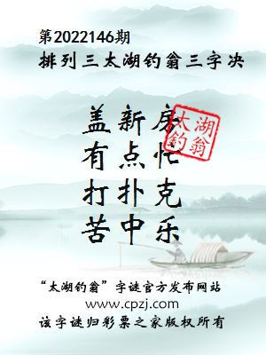 排列三第2022146期太湖钓翁图谜：盖新房，有点忙，打扑克，苦中乐
