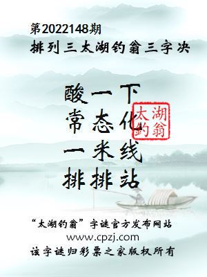 排列三第2022148期太湖钓翁图谜：酸一下，常态化，一米线，排排站