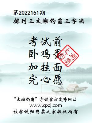 排列三第2022151期太湖钓翁图谜：考试前，卧鸡蛋，加挂面，完心愿