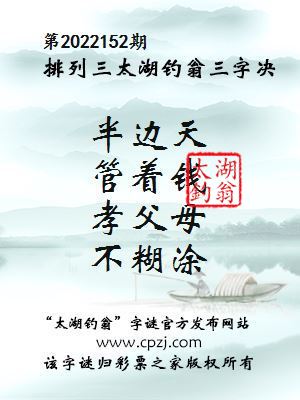 排列三第2022152期太湖钓翁图谜：半边天，管着钱，孝父母，不糊涂