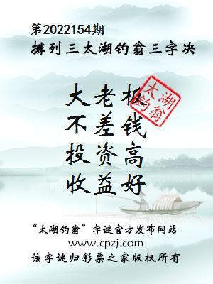 排列三第2022154期太湖钓翁图谜：大老板，不差钱，投资高，收益好