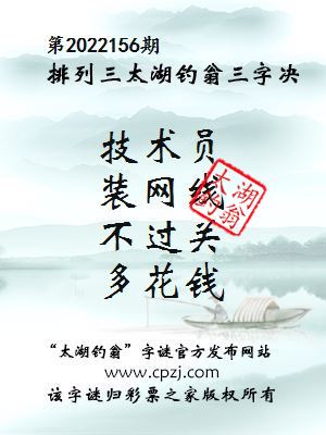 排列三第2022156期太湖钓翁图谜：技术员，装网线，不过关，多花钱