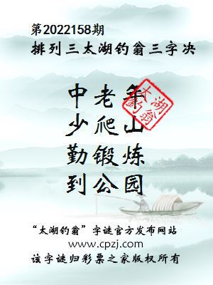 排列三第2022158期太湖钓翁图谜：中老年，少爬山，勤锻炼，到公园
