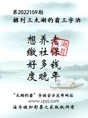 排列三第2022159期太湖钓翁图谜：想养老，缴社保，好多钱，度晚年