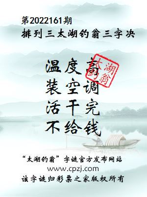 排列三第2022161期太湖钓翁图谜：温度高，装空调，活干完，不给钱