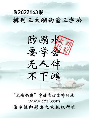 排列三第2022163期太湖钓翁图谜：防溺水，要学会，无人伴，不下滩