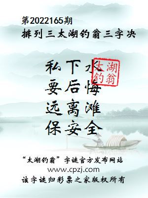 排列三第2022165期太湖钓翁图谜：私下水，要后悔，远离滩，保安全