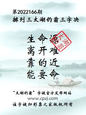 排列三第2022166期太湖钓翁图谜：生命源，离开难，靠的近，能要命