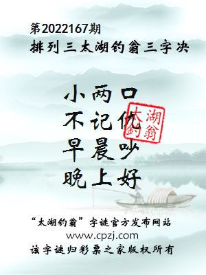 排列三第2022167期太湖钓翁图谜：小两口，不记仇，早晨吵，晚上好