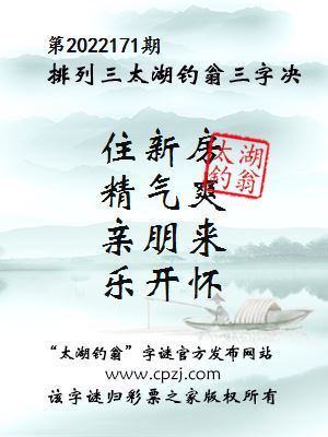 排列三第2022171期太湖钓翁图谜：住新房，精气爽，亲朋来，乐开怀