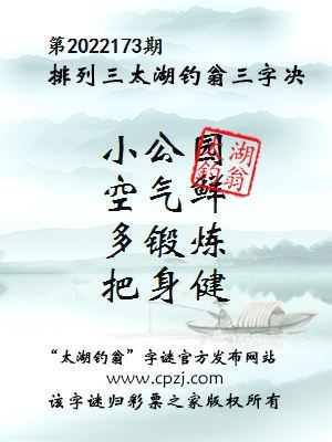 排列三第2022173期太湖钓翁图谜：小公园，空气鲜，多锻炼，把身健