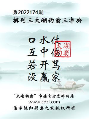 排列三第2022174期太湖钓翁图谜：口水仗，互中伤，若开骂，没赢家