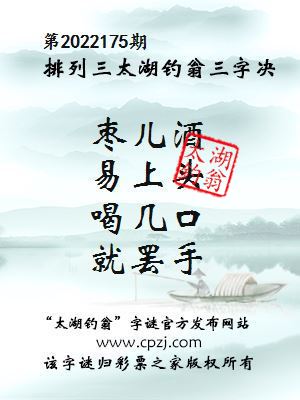 排列三第2022175期太湖钓翁图谜：枣儿酒，易上头，喝几口，就罢手