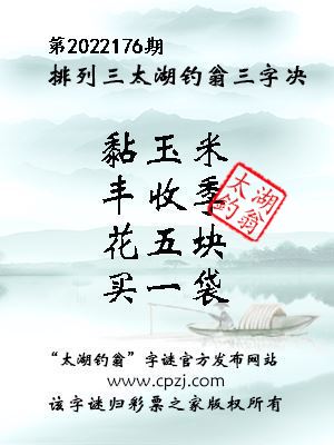 排列三第2022176期太湖钓翁图谜：黏玉米，丰收季，花五块，买一袋