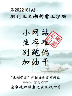 排列三第2022181期太湖钓翁图谜：小网站，生存难，别跑偏，加油干
