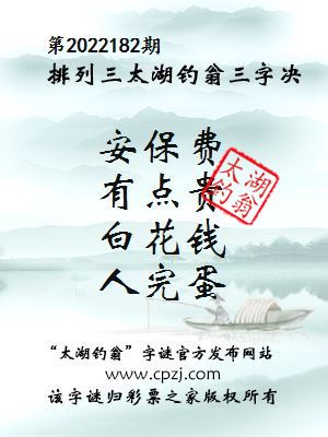 排列三第2022182期太湖钓翁图谜：安保费，有点贵，白花钱，人完蛋