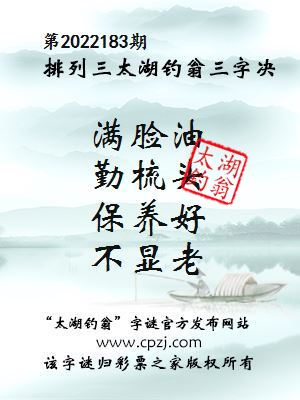 排列三第2022183期太湖钓翁图谜：满脸油，勤梳头，保养好，不显老