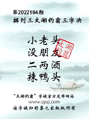 排列三第2022184期太湖钓翁图谜：小老头，没朋友，二两酒，辣鸭头