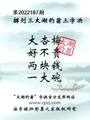 排列三第2022187期太湖钓翁图谜：大杏梅，好不贵，两块钱，一大碗