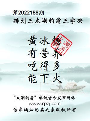 排列三第2022188期太湖钓翁图谜：黄冰糖，有营养，吃得多，能下火