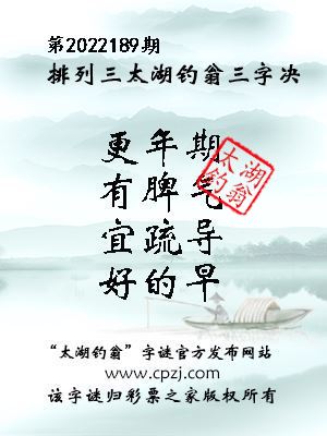 排列三第2022189期太湖钓翁图谜：更年期，有脾气，宜疏导，好的早