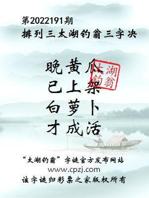 排列三第2022191期太湖钓翁图谜：晚黄瓜，已上架，白萝卜，才成活