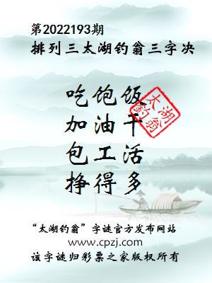排列三第2022193期太湖钓翁图谜：吃饱饭，加油干，包工活，挣得多