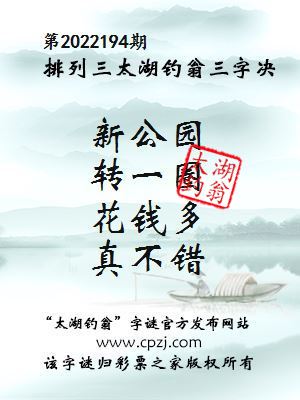 排列三第2022194期太湖钓翁图谜：新公园，转一圈，花钱多，真不错