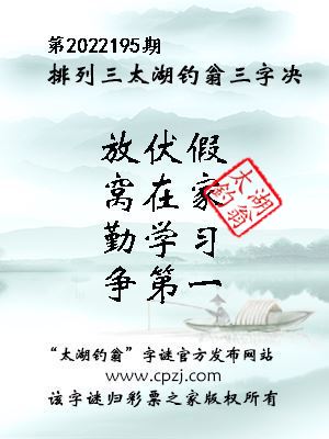 排列三第2022195期太湖钓翁图谜：放伏假，窝在家，勤学习，争第一