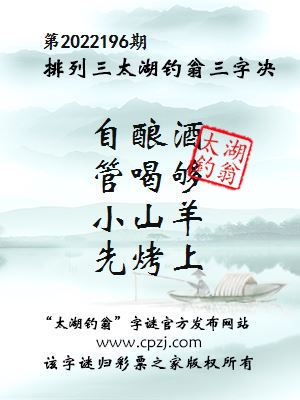 排列三第2022196期太湖钓翁图谜：自酿酒，管喝够，小山羊，先烤上