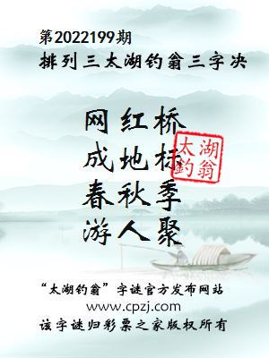 排列三第2022199期太湖钓翁图谜：网红桥，成地标，春秋季，游人聚