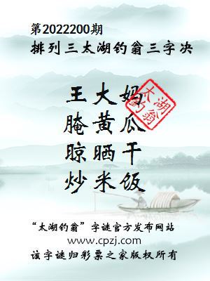 排列三第2022200期太湖钓翁图谜：王大妈，腌黄瓜，晾晒干，炒米饭