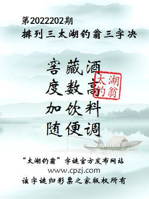 排列三第2022202期太湖钓翁图谜：窖藏酒，度数高，加饮料，随便调