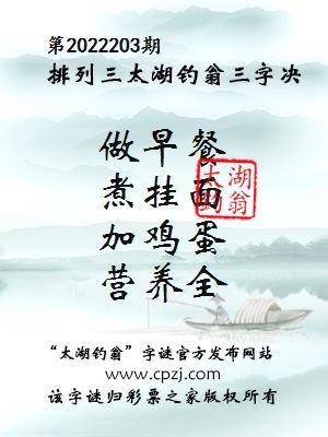 排列三第2022203期太湖钓翁图谜：做早餐，煮挂面，加鸡蛋，营养全