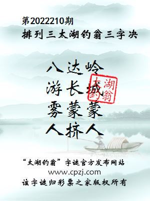 排列三第2022210期太湖钓翁图谜：八达岭，游长城，雾蒙蒙，人挤人