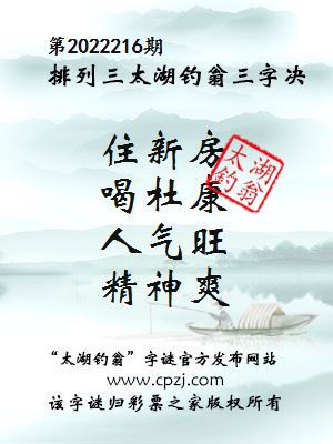 排列三第2022216期太湖钓翁图谜：住新房，喝杜康，人气旺，精神爽