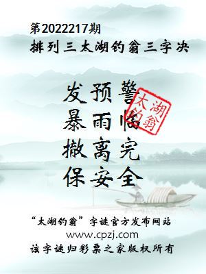 排列三第2022217期太湖钓翁图谜：发预警，暴雨临，撤离完，保安全