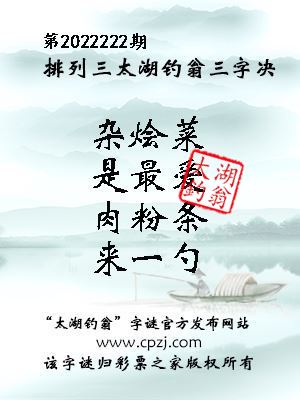 排列三第2022222期太湖钓翁图谜：杂烩菜，是最爱，肉粉条，来一勺