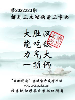 排列三第2022223期太湖钓翁图谜：大肚汉，能吃饭，力气大，一顶俩